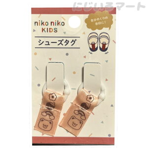ニコニコキッズ シューズタグ うわぐつタグ くま 目印 4510085530515kuma 上履き 上靴 印 しるし 目立つ マーク 女の子 男の子 幼稚 園児 入園 入学 祝い ギフト おすすめ 便利 グッズ ピンク クマ