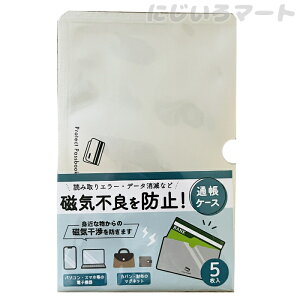 磁気不良防止 通帳ケース 5枚入り 4510085533448 磁石 マグネット スマホ エラー 予防 防止 マグセーフ スマートフォン 通帳 パソコン 磁気 通帳ケース おすすめ