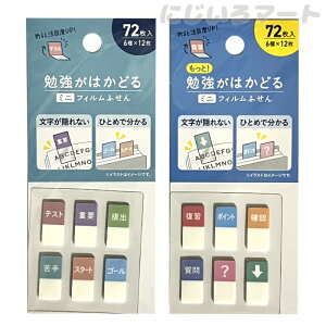 【2種セット】もっと! 勉強がはかどる ミニ フィルムふせん 付箋 5131 5216 勉強 受験 試験 テスト 学生 おすすめ 学習グッズ