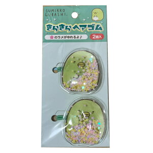 サンエックス すみっコぐらし きらきらヘアゴム ぺんぎん? 2個入り 4522654114231 髪留め 女の子 ヘアー アクセサリー グリーン キャラクター かわいい 可愛い