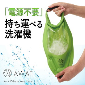 AWAT シャカシャカウォッシュバッグ