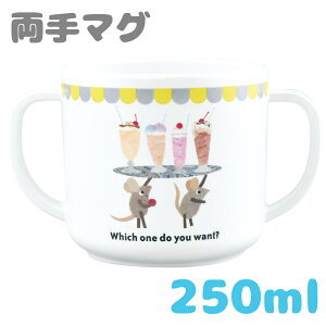 大西賢製販 レオレオニ メラミンマグ 250ml マグカップ 4981181801845 両手 コップ カップ 子供 赤ちゃん ベビー キッズ 絵本 イラスト スイミー ネズミ マウス ラット グレー 可愛い 持ち手 割れな