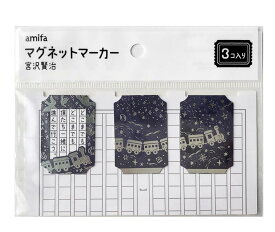 マグネットマーカー 3P 宮沢賢治 4542804138696 3個入り 銀河鉄道の夜 小説 文学 男性 女性