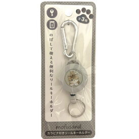 mofusand カラビナ付きリールキーホルダー グレー 4513750133295 モフサンド 猫 ネコ カラビナ 伸びる キーホルダー 便利 グッズ 鍵 キャラクター リール リール付き おすすめ ハムスター 可愛い バッグに付ける
