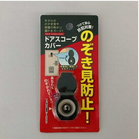 のぞき見防止 ドアスコープカバー 4962242512153 防犯 一人暮らし 玄関 覗き見 防止 女性 男性 大学生 対策 パソコン インカメラ Webカメラ 盗撮防止 開閉 ウェブカメラ