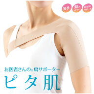 お医者さんの肩サポーター ピタ肌 日本製 肩 サポーター サポート 五十肩 四十肩