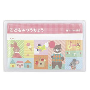 こどものつうちょう アニマル銀行 ピンク 4969757151464pink 動物 どうぶつ お小遣い帳 おこづかい お小遣い 家計簿 子供 通帳 銀行 お金 管理 可愛い 小学