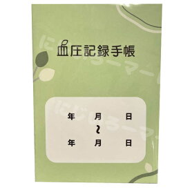 血圧記録手帳 A6 14週間 4582570221208 血圧手帳 血圧ノート 血圧記録 健康管理 体調記録 記録帳 通院 手帳 週間記録 見開き1週間 コンパクト ポケットサイズ 持ち運び