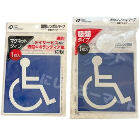 【2種セット】国際シンボルマーク 吸盤タイプ マグネットタイプ 0328 0380 車椅子 通院 デイサービス 磁石 車 ステッカー マグネット 年寄り 老人 大人 運転 免許 吸盤 乗用車 自動車 身障者 障害者