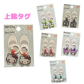 サンリオ うわぐつタグ 上履き タグ 女の子 目印 靴 学校 かかと マーク キャラクター 可愛い 小学 便利グッズ クロミ マイメロディ シナモロール キティ けろっぴ ケロッピ バツ丸 バッドばつ丸