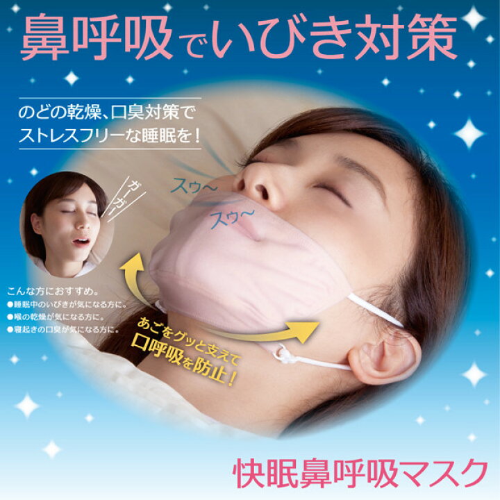 楽天市場】アルファックス 快眠鼻呼吸マスク ミルキーピンク 4528870430407 いびき 対策 マスク 呼吸 口呼吸 鼻呼吸 : にじいろマート 楽天市場】アルファックス 快眠鼻呼吸マスク ミルキーピンク 4528870430407 いびき 対策 マスク 呼吸 口呼吸 鼻呼吸 : にじいろマート