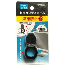 セキュリティシール 盗撮防止 Webカメラ用 4962242512085 セキュリティー パソコン カメラ 目隠し ドアスコープカバー 玄関 覗き見防止 　カメラの縁が丸いとイメージしたように付けられない場合もありますが、開封後の返品は出来かねますのでご注意ください。