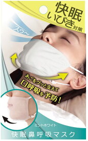 アルファックス 快眠鼻呼吸マスク ミントホワイト 0414 いびき 対策 マスク 呼吸 口呼吸 鼻呼吸 乾燥 喉 のど 就寝時 寝る時 マスク おすすめ 加湿 うるおい 鼻詰まり 花粉症 就寝 グッズ 快眠グッズ 美容 人気 繰り返し 洗える