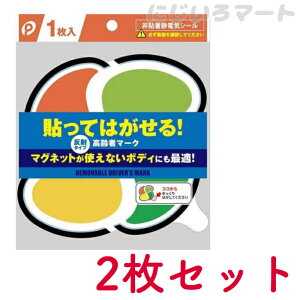 【2枚セット】高齢者マーク 反射タイプ シールタイプ 4520297060434w 非粘着静電気シール 車 ステッカー シール タイプ 年寄り 老人 大人 運転 父 母 誕生日 プレゼント 免許 反射 貼ってはがせる