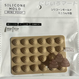 チョコレート型 シリコーンモールド ミニ うんち型 4978446613404 チョコ バレンタイン うんこ うんち シリコン かた カタ お菓子 製菓 電子レンジ オーブン 冷凍 対応
