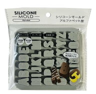 シリコーン モールド アルファベット型 4978446606031 チョコ バレンタイン 文字 名前 かた カタ お菓子 …