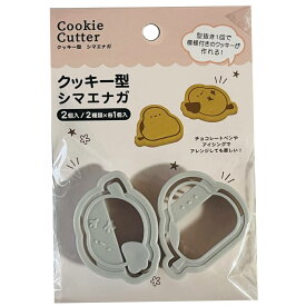 クッキー型 シマエナガ クッキー抜き型 2個入り 4978446044987 製菓 道具 手作り 誕生 祝い ビスケット 飾り バレンタイン プレゼント 抜き型 クッキー 焼き菓子 しまえなが お菓子 製菓用 スタンプ 2種類