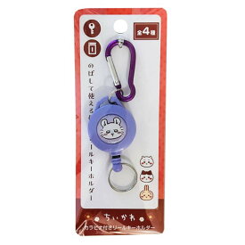 ちいかわ カラビナ付きリールキーホルダー モモンガ 4513750187250purple ももんが 紫 パープル カラビナ 伸びる キーホルダー 便利 グッズ 鍵 キャラクター リール リール付き おすすめ 可愛い バッグに付ける キーリング