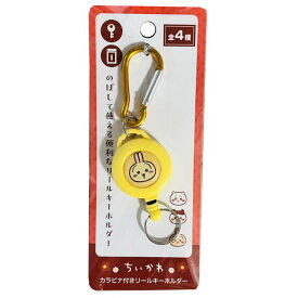 ちいかわ カラビナ付きリールキーホルダー うさぎ 4513750187250yellow イエロー 黄色 ウサギ カラビナ 伸びる キーホルダー 便利 グッズ 鍵 キャラクター リール リール付き おすすめ 可愛い バッグに付ける キーリング