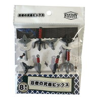 忍者の武器 ピックス 8本入 4982494335720 パーティ ランチピックス 誕生日 弁当 弁当箱 爪楊枝 楊枝 つ…