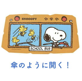スヌーピー スクールバス カーサンシェード カーアンブレラ 乗用車 傘型 フロントガラス 車 かわいい おしゃれ 日よけ 可愛い 折りたたみ 目隠し キャラクター かわいいサンシェード 女性 男性 プレゼント 人気 車中泊 キャンプ ウッドストック 黄色いバス