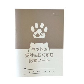 ペットの 受診 & おくすり 記録 ノート 56P ブラウン A6サイズ 4969757180242 ペット 体重 体温 脈拍 運動 排泄 記録 お薬 診察 医者 アニマル 獣医 犬 猫