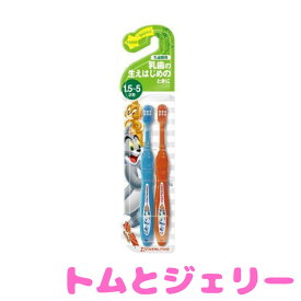 トム＆ジェリーハブラシ 1.5才&#12316;5才 乳歯期用 ( 2本入 ) 4973227110479 トムとジェリー ポイント消化 歯ブラシ 歯ぶらし はぶらし 子供