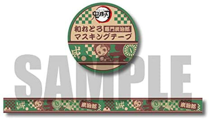 楽天市場 マスキングテープ 鬼滅の刃 竈門炭治郎 マステ 文具 かまど たんじろう タンジロウ 漫画 キャラクター ジャンプ 少年 男の子 人気 おすすめ デコ 手帳 ノート ラッピング プレゼント 誕生日 ぎゅぎゅっと和れとろ グッズ 雑貨 ギフト シール に 楽天市場 マスキングテープ 鬼滅の刃 竈門炭治郎 マステ 文具 かまど たんじろう タンジロウ 漫画 キャラクター ジャンプ 少年 男の子 人気 おすすめ デコ 手帳 ノート ラッピング プレゼント 誕生日 ぎゅぎゅっと和れとろ グッズ 雑貨 ギフト シール に