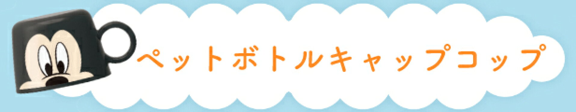 ペットボトルキャップコップ