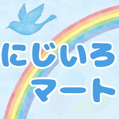 にじいろマート