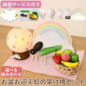 【読経サービス付き】 ペット お盆 ぺット お盆 お迎え セット コードレス 提灯 ネーム付 まんまる盆提灯付 虹の架け橋お盆お迎えセットお盆 ペット 仏具 犬 お盆 セット 新盆 ペット メモリアルグッズ ペット 提灯 犬 お盆 ちょうちん