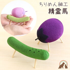 ペット お盆 精霊馬 ちりめん 選べる2色 ペット お盆 お迎えペット仏具 ペット お供え お悔み お盆 傷まない 衛生的 きゅうり なす パステルカラー 犬 お盆 猫 お盆 ペット お盆飾り ペット お盆 お迎え