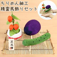 ペット お盆飾り ペット お盆 精霊馬 ちりめん お盆飾りセット 夏風情 精霊馬 ほおずき ござ 立て札 セッ…