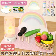 【読経サービス付き】 ペット お盆 ペット 盆提灯 コードレス ネーム付 円柱盆提灯付 虹の架け橋お盆お迎…