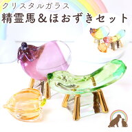 【クーポン有】 ペット お盆 精霊馬＆ほおずき 3点セット クリスタル精霊馬 ペット仏具 虹色 ペット お盆…