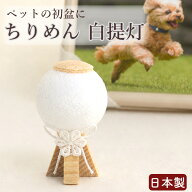 ペット お盆 初盆 白提灯 ちりめん お盆飾り お迎えペット仏具 新盆 犬 猫 手元供養 お供え お悔み 命日