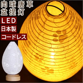 ペット お盆 ペット 盆提灯 ペット 提灯 お盆 ペット 初盆 お供え 犬 盆 ちょうちん 国産 led コードレス『肉球唐草盆提灯』白 LED 電池式 お供え 初盆 ペット提灯 お盆お迎え 犬 お盆 提灯