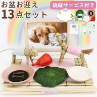 【500円OFFクーポン有】 ペット お盆 お迎えセット ペット お盆セット ペット 仏具 精霊馬 送り火迎え火…