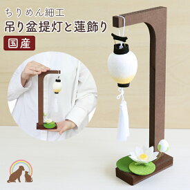 【クーポン有】ペット お盆 飾り 国産 ちりめん細工 吊り盆提灯と蓮飾りちりめん かわいい ミニサイズ 小さい ペット 供養 ペット仏具 ペット 仏壇 お悔み お供え 供養