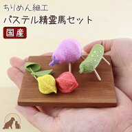 ミニパステル精霊馬セット ペット お盆 ほおずき ちりめん細工 パステルカラー ペット お盆飾り ペット …