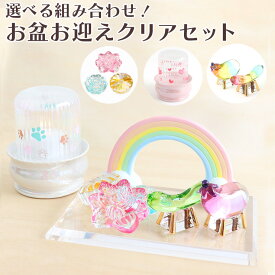 【クーポン有】 ぺット お盆 お迎え セット クリアセット ペット仏具 盆提灯 仏具 シャイン LEDキャンドル 精霊馬 らくがん クリスタル 精霊馬 虹 ペット仏壇 電池 ローソク ろうそく ペット お盆飾り