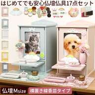 【期間限定特価 1700円OFF】 【クーポン有 】ペット 仏壇 ペット 仏壇 セット ネーム付き 仏壇仏具セット…