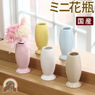 ペット仏具 国産のミニ花瓶 ペット　花瓶ピンク ブルー イエロー ホワイト ベージュ ペット供養　ペット…