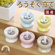 ペット仏具 国産 ペット ろうそく立てピンク　ブルー イエロー ホワイト ベージュ ペット供養 ロウソク立…