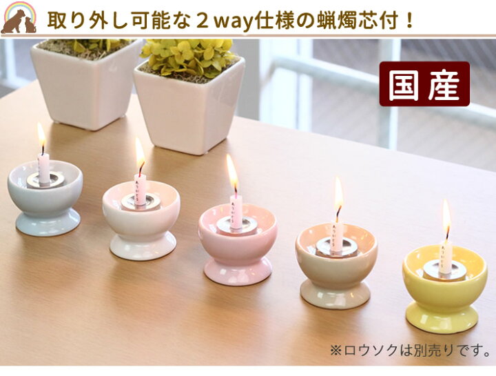 楽天市場 ペット仏具 国産 ペット ろうそく立てピンク ブルー イエロー ホワイト ベージュ ペット供養 ロウソク立て 盆 月命日 四十九日 お彼岸 かわいい お供え お悔み 犬 猫 蝋燭立 綺麗 ペット仏壇 虹の架け橋kobe ペット仏壇仏具にじのかけ橋kobe