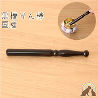 ペット 仏具 ペット おりん 黒檀りん棒リン おりん棒 買い替え ミニ 鐘 鈴 仏具 仏壇 ペットかわいい ち…