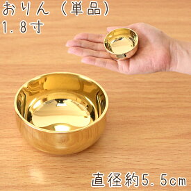 ペット 仏具 おりん ペット おりん 1.8寸 ミニおりんリン 買い替え ミニ 鐘 鈴 仏具 仏壇 ペット かわいい ちいさい おりん