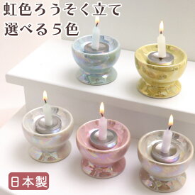 ペット仏具 国産 ペット ろうそく立て 虹色 ラスター加工 美濃焼 陶器ピンク ブルー イエロー ホワイト ベージュ ペット供養 ロウソク立て 盆 月命日 四十九日 お彼岸 かわいい お供え お悔み 犬 猫 蝋燭立 ペット仏壇
