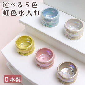 ペット仏具 水入れ 国産 美濃焼 虹色 ラスター加工ピンク ブルー イエロー ホワイト ベージュ ペット供養 ペット仏壇 盆 月命日 四十九日 お彼岸 かわいい お供え お悔み 供養