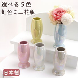 ペット仏具 国産 ペット 花瓶 花立て 虹色 ラスター加工 美濃焼 陶器ピンク ブルー イエロー ホワイト ベージュ ペット供養 ミニ花瓶 盆 月命日 四十九日 お彼岸 かわいい お供え お悔み 犬 猫 ペット仏壇